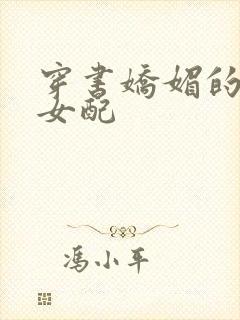 穿书娇媚的校花女配