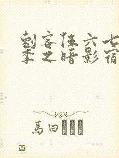 刺客伍六七第二季之暗影宿命免费观看