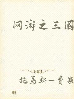 网游之三国神话