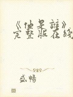 《他是谁》高清完整版在线观看封面