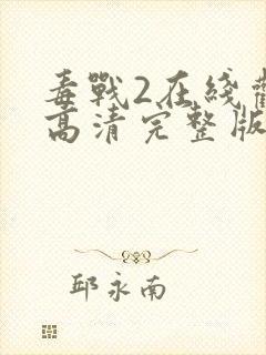 毒战2在线观看高清完整版免费观看