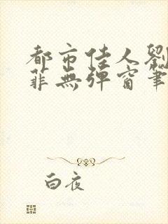 都市佳人刘玲赵菲无弹窗笔趣阁