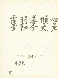 霍羽姜倾心最新章节全文免费阅读