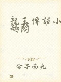 龙王传说小说笔趣阁