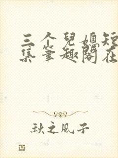 三个儿媳短篇合集笔趣阁在线阅读