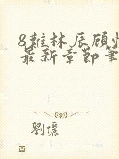 8难林辰顾悦兮最新章节笔趣阁封面