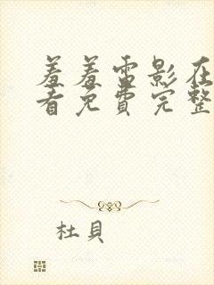 羞羞电影在线观看免费完整版国语