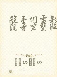 杀手们电影在线观看完整版高清