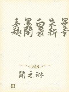 秦墨白朱曼彤笔趣阁最新章节