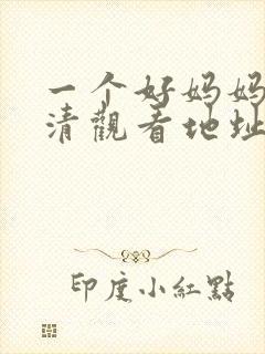 一个好妈妈3高清观看地址