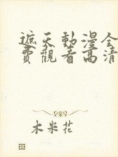 遮天动漫全集免费观看高清