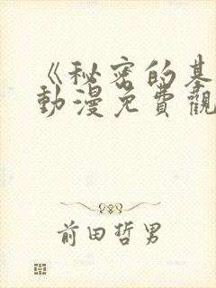 《秘密的基地》动漫免费观看全集高封面