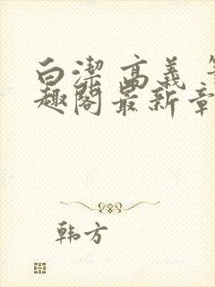 白洁 高义 笔趣阁最新章节封面