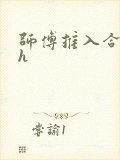 师傅推入合欢丸h