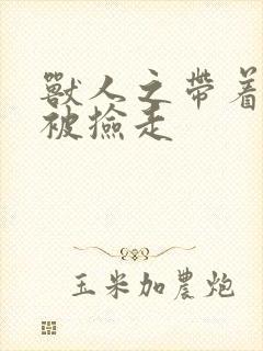 兽人之带着空间被捡走