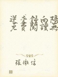 逆袭钟向阳全文免费阅读无弹窗最新章节