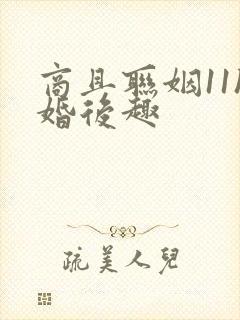 商且联姻11h婚后趣