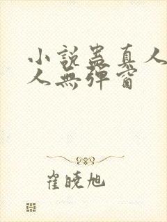 小说蛊真人蛊真人无弹窗