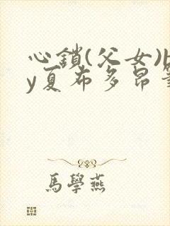 心锁(父女)by夏布多昂笔趣阁
