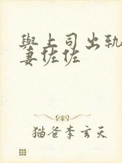 与上司出轨的人妻佐佐