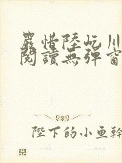 严惜陆屹川免费阅读无弹窗