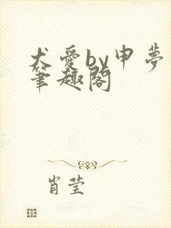 犬爱by申梦书笔趣阁