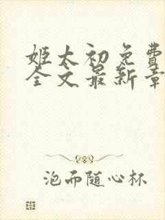 姬太初免费阅读全文最新章节笔趣阁