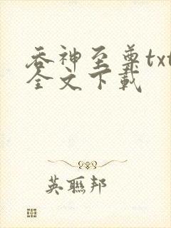 吞神至尊txt全文下载封面