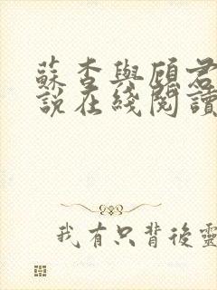 苏杳与顾君亦小说在线阅读笔趣阁