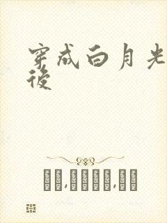 穿成白月光替身后