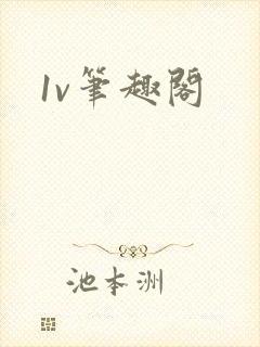 1v笔趣阁封面