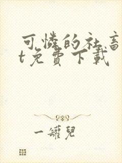 可怜的社畜txt免费下载封面