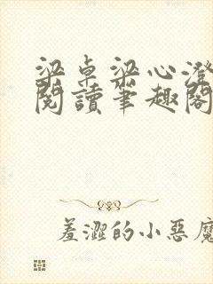 梁卓梁心澄免费阅读笔趣阁无弹窗封面