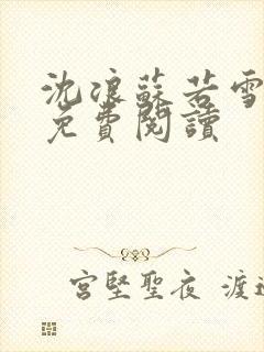 沈浪苏若雪全文免费阅读