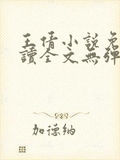 王倩小说免费阅读全文无弹窗