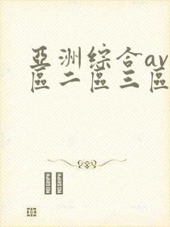亚洲综合av一区二区三区不卡