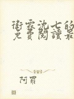 卫霖沈七的小说免费阅读最新章节