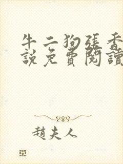 牛二狗张香妃小说免费阅读