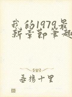 我的1979最新章节笔趣阁