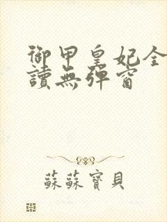 御甲皇妃全文阅读无弹窗