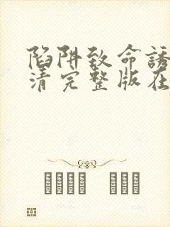 陷阱致命诱惑高清完整版在线观看电影