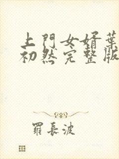 上门女婿叶辰萧初然完整版在线封面