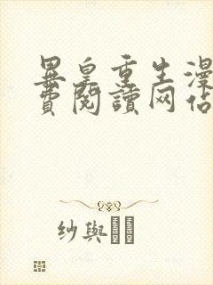 异皇重生漫画免费阅读网站