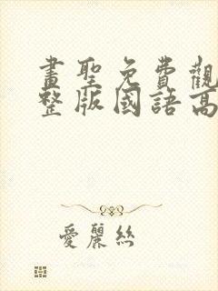 画圣免费观看完整版国语高清在线