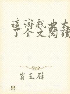 这游戏也太真实了全文阅读无删减