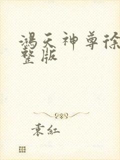 鸿天神尊徐年完整版封面
