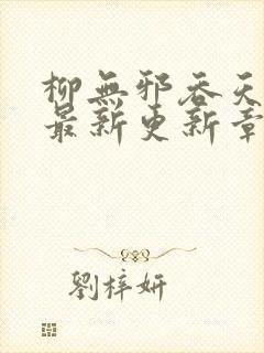 柳无邪吞天神鼎最新更新章节