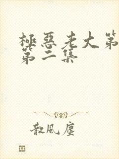 极恶老大第三季第二集封面