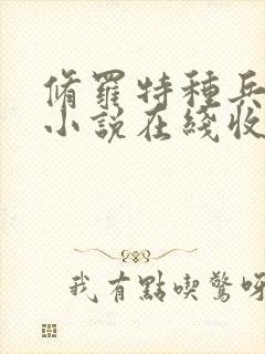 修罗特种兵有声小说在线收听