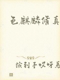 色麒麟修真传奇